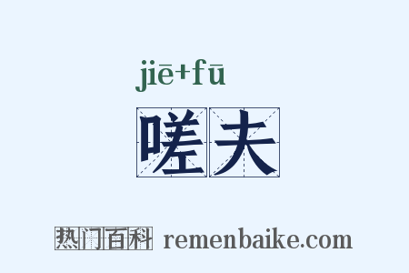 嗟夫是什么意思的图片